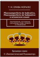 Pluscuamperfecto de Indicativo, Pluscuamperfecto de Subjuntivo в испанском языке. Употребление, построение, сигнальные слова, правила и упражнения