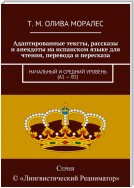 Адаптированные тексты, рассказы и анекдоты на испанском языке для чтения, перевода и пересказа. Начальный и средний уровень (А1 – В2)