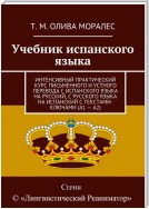 Учебник испанского языка. Интенсивный практический курс письменного и устного перевода с испанского языка на русский, с русского языка на испанский с текстами-ключами (А1 – А2)