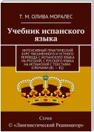 Учебник испанского языка. Интенсивный практический курс письменного и устного перевода с испанского языка на русский, с русского языка на испанский с текстами-ключами (В1 – В2)