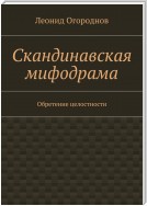 Скандинавская мифодрама. Обретение целостности