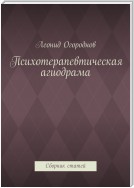 Психотерапевтическая агиодрама. Сборник статей