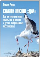 Скажи жизни «Да!». Как натуропатия может помочь при депрессии и других эмоциональных расстройствах