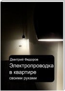 Электропроводка в квартире. Своими руками