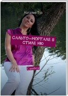 Сальто-мортале в стиле Ню. С разбега