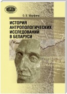 История антропологических исследований в Беларуси