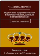 Род и число существительных и прилагательных, артикли в испанском языке. Правила и упражнения