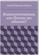 Взаимоотношения, или Почему мы одиноки?