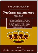 Учебник испанского языка. Интенсивный практический курс письменного и устного перевода с испанского языка на русский, с русского языка на испанский с текстами-ключами (А1 – В2)