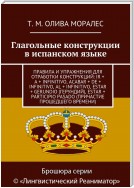 Глагольные конструкции в испанском языке. Правила и упражнения для отработки конструкций: ir + a + infinitivo, acabar + de + infinitivo, al + infinitivo, estar + gerundio (герундий), estar + participio pasado (причастие прошедшего времени)