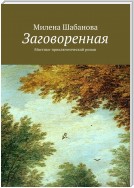 Заговоренная. Мистико-приключенческий роман