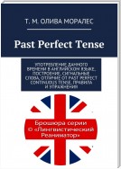 Past Perfect Tense. Употребление данного времени в английском языке, построение, сигнальные слова, отличие от Past Perfect Continuous Tense, правила и упражнения