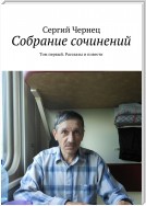 Собрание сочинений. Том первый. Рассказы и повести