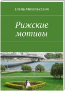 Рижские мотивы. Стихи и песни