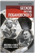 Бесков против Лобановского. Москва – Киев. Бескровные войны