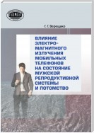 Влияние электромагнитного излучения мобильных телефонов на состояние репродуктивной системы и потомство