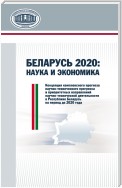 Беларусь 2020: наука и экономика