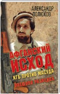 Афганский исход. КГБ против Масуда