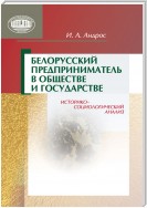 Белорусский предприниматель в обществе и государстве. Историко-социологический анализ