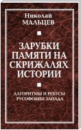 Зарубки памяти на скрижалях истории. Алгоритмы и ребусы русофобии Запада