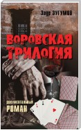 Воровская трилогия. Бродяга. От звонка до звонка. Время – Вор