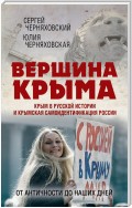 Вершина Крыма. Крым в русской истории и крымская самоидентификация России. От античности до наших дней