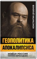 Геополитика апокалипсиса. Новая Россия против Евросодома