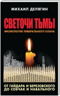 Светочи тьмы. Физиология либерального клана: от Гайдара и Березовского до Собчак и Навального