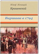 Варшава в 1794 году (сборник)