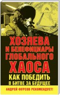 Хозяева и бенефициары глобального хаоса. Как победить в битве за будущее