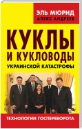 Куклы и кукловоды украинской катастрофы. Технологии госпереворота