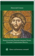 Евангельская имущественная этика. Русская социальная мысль. Цикл публичных лекций