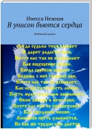 В унисон бьются сердца. Любовный роман