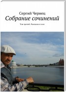 Собрание сочинений. Том третий. Рассказы и эссе