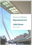 Иерусалимский мост «Арфа Давида». Венок сонетов