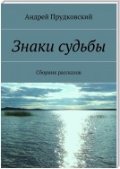 Знаки судьбы. Сборник рассказов