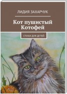 Кот пушистый Котофей. Стихи для детей