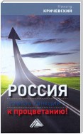 Россия. Сквозь санкции – к процветанию!