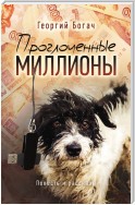 Проглоченные миллионы (сборник)