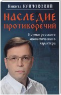 Наследие противоречий. Истоки русского экономического характера