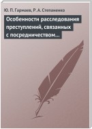 Особенности расследования преступлений, связанных с посредничеством во взяточничестве