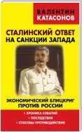 Сталинский ответ на санкции Запада. Экономический блицкриг против России. Хроника событий, последствия, способы противодействия