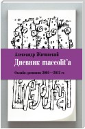 Дневник maccolit'a. Онлайн-дневники 2001–2012 гг.