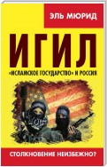 ИГИЛ. «Исламское государство» и Россия. Столкновение неизбежно?