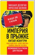 Империя в прыжке. Китай изнутри. Как и для чего «алеет Восток». Главное событие XXI века. Возможности и риски для России