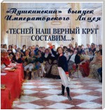 «Пушкинский» выпуск Императорского Лицея. «Тесней наш верный круг составим…»