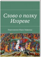 Слово о полку Игореве. Переложение Юрия Лифшица