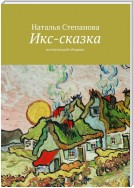 Икс-сказка. Поэтический сборник