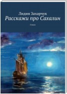 Расскажи про Сахалин. Стихи