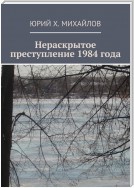 Нераскрытое преступление 1984 года